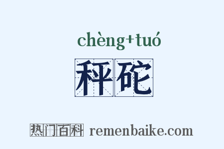 秤砣是什么意思的图片